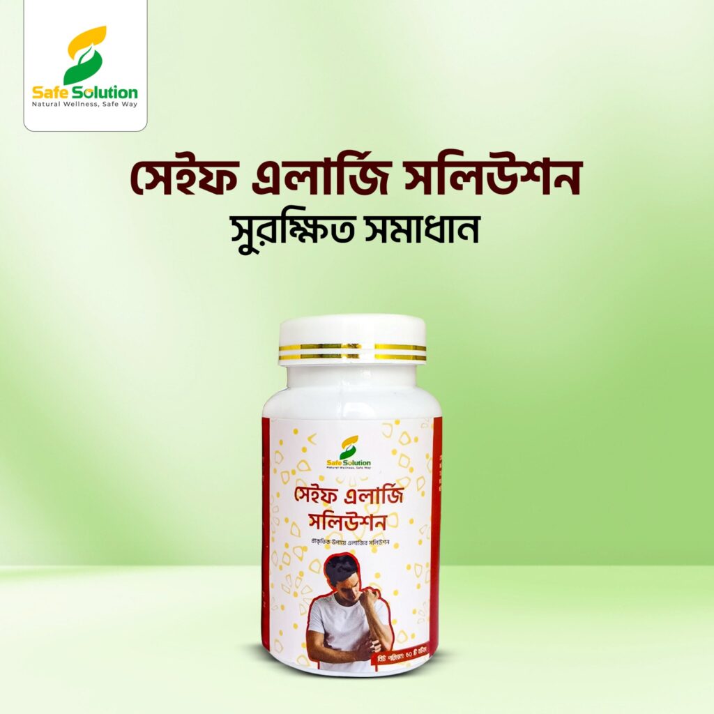 সেইফ এলার্জি সলিউশন ট্যাবলেট - এলার্জির প্রাকৃতিক ভেষজ সমাধান