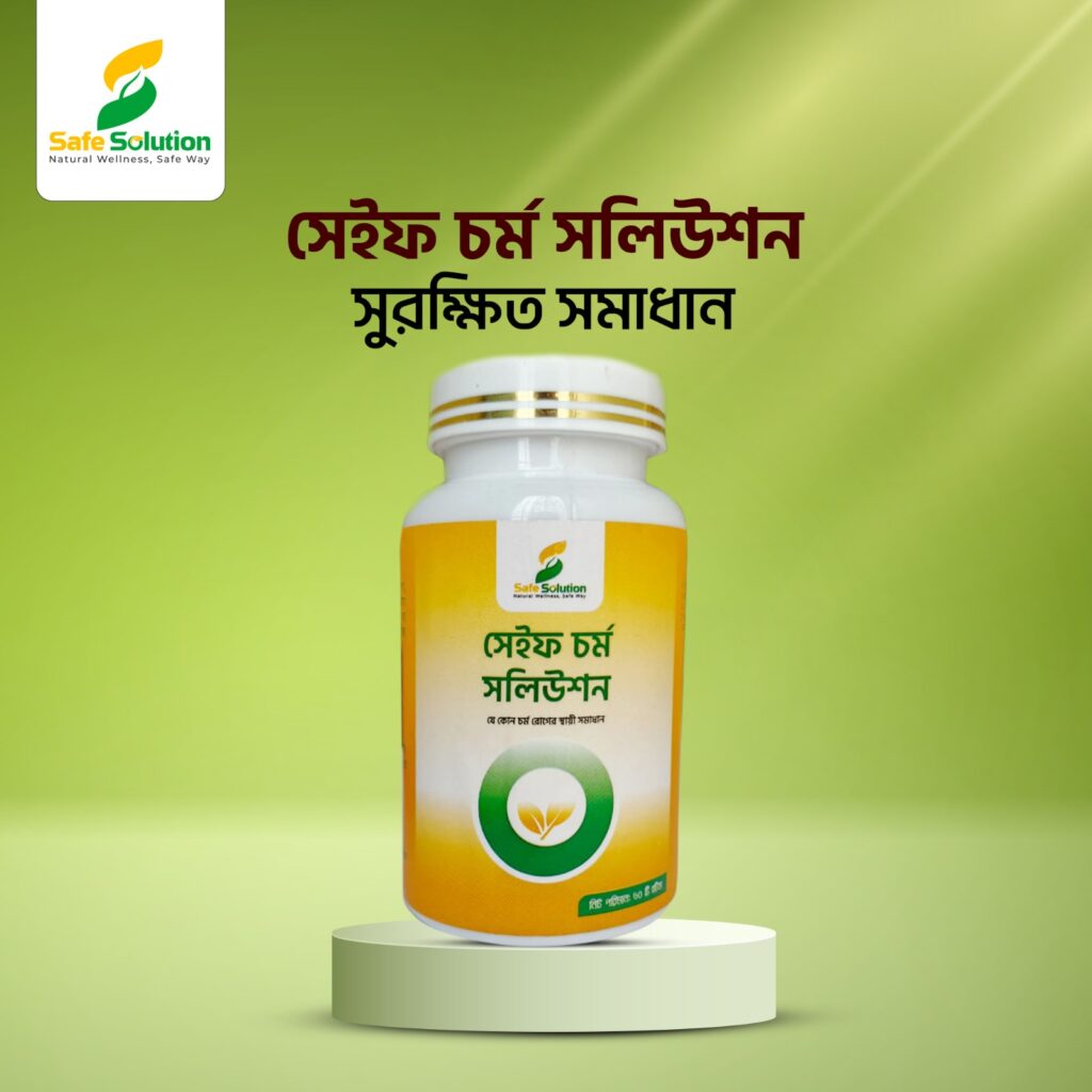 সেইফ চর্ম সলিউশন – চর্মরোগের স্থায়ী ও প্রাকৃতিক সমাধান!