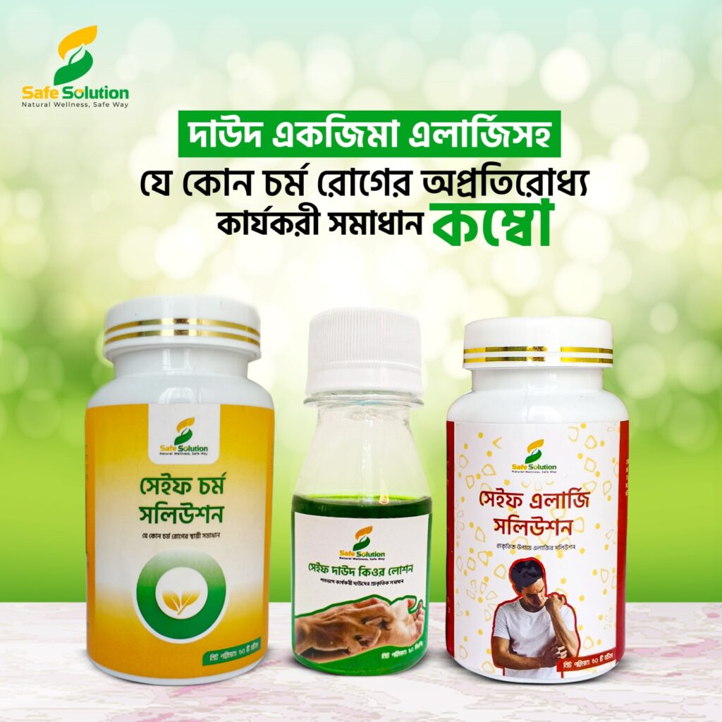 দাউদ-একজিমা ও এলার্জির জন্য প্রাকৃতিক সমাধান – সেইফ দাউদ কিওর লোশন ও সেইফ চর্ম সলিউশন এবং এলার্জি সলিউশন কম্বো প্যাক