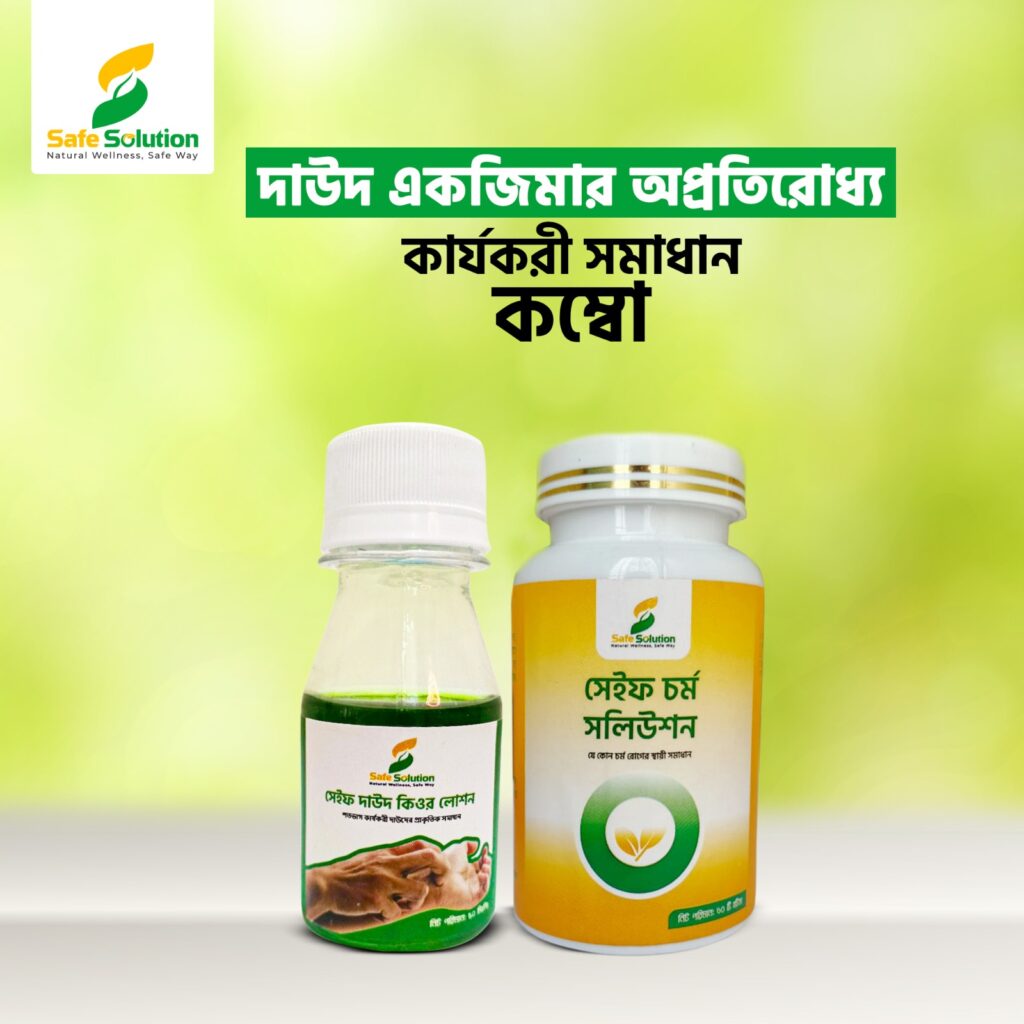 দাউদ ও চর্মরোগের স্থায়ী ভেষজ সমাধান – সেইফ চর্ম সলিউশন ও দাউদ কিওর লোশন কম্বো